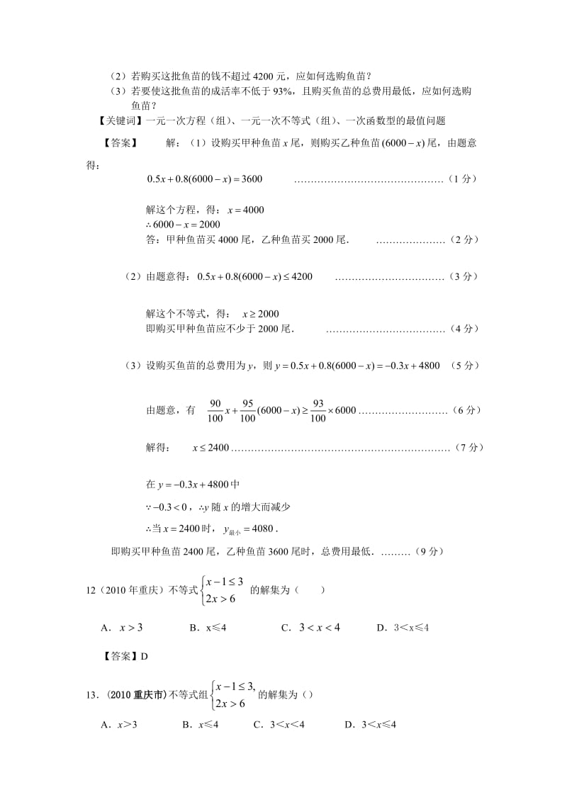 初中数学2010年部分省市中考数学试题分类汇编不等式(含答案).doc_第3页