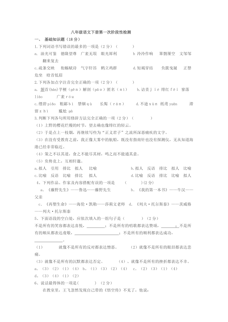 八年级语文下册第一次阶段性检测.doc_第1页