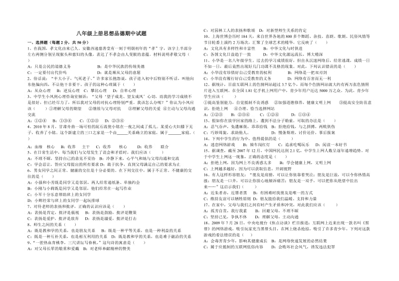 八年级上册思想品德期中试题.doc_第1页