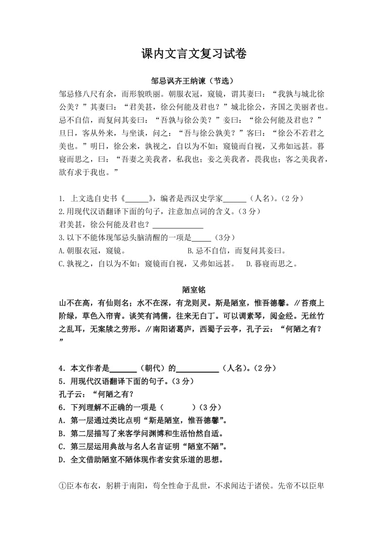 初三课内文言文复习试卷.doc_第1页