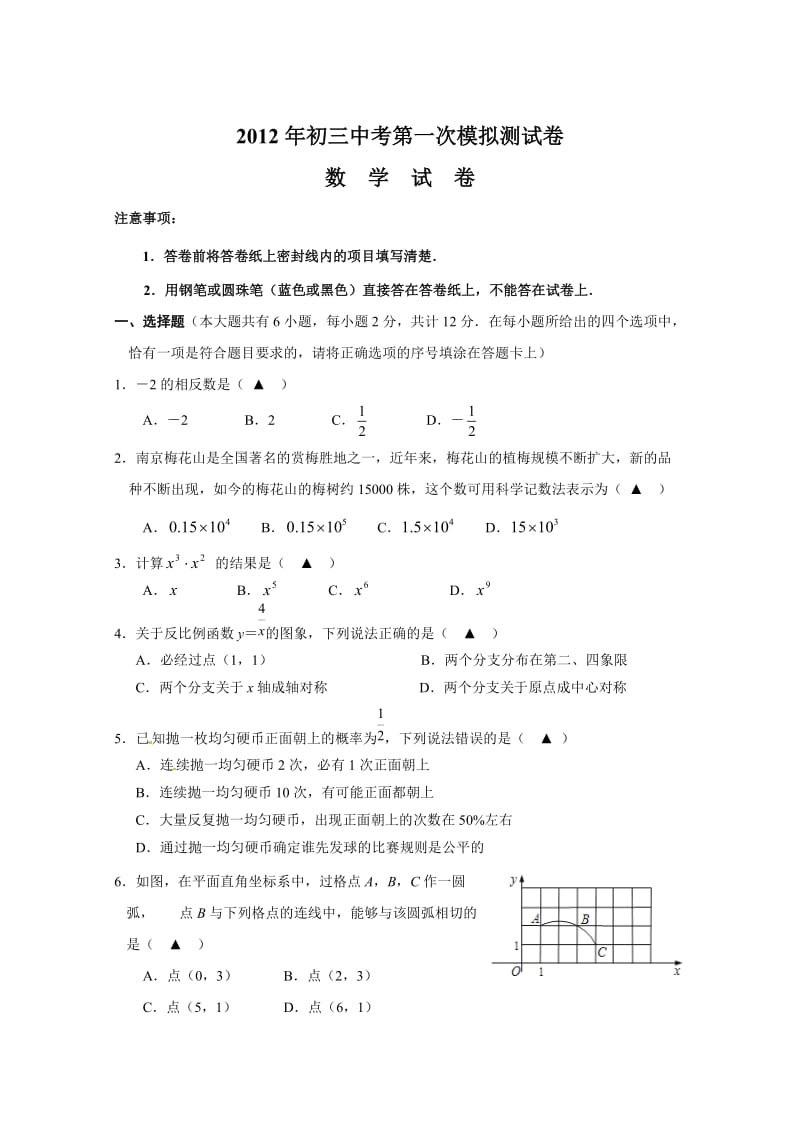 南京2012初三数学中考第一次模拟测试卷.doc_第1页