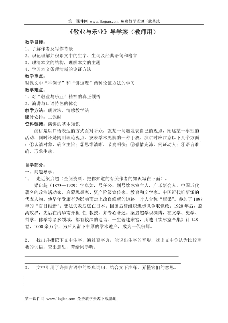 《敬业与乐业》导学案(教师用).doc_第1页