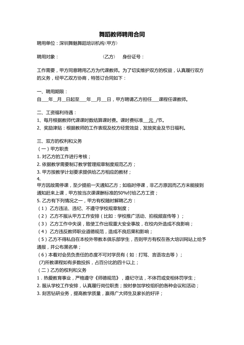 舞蹈教师聘用合同.doc_第1页