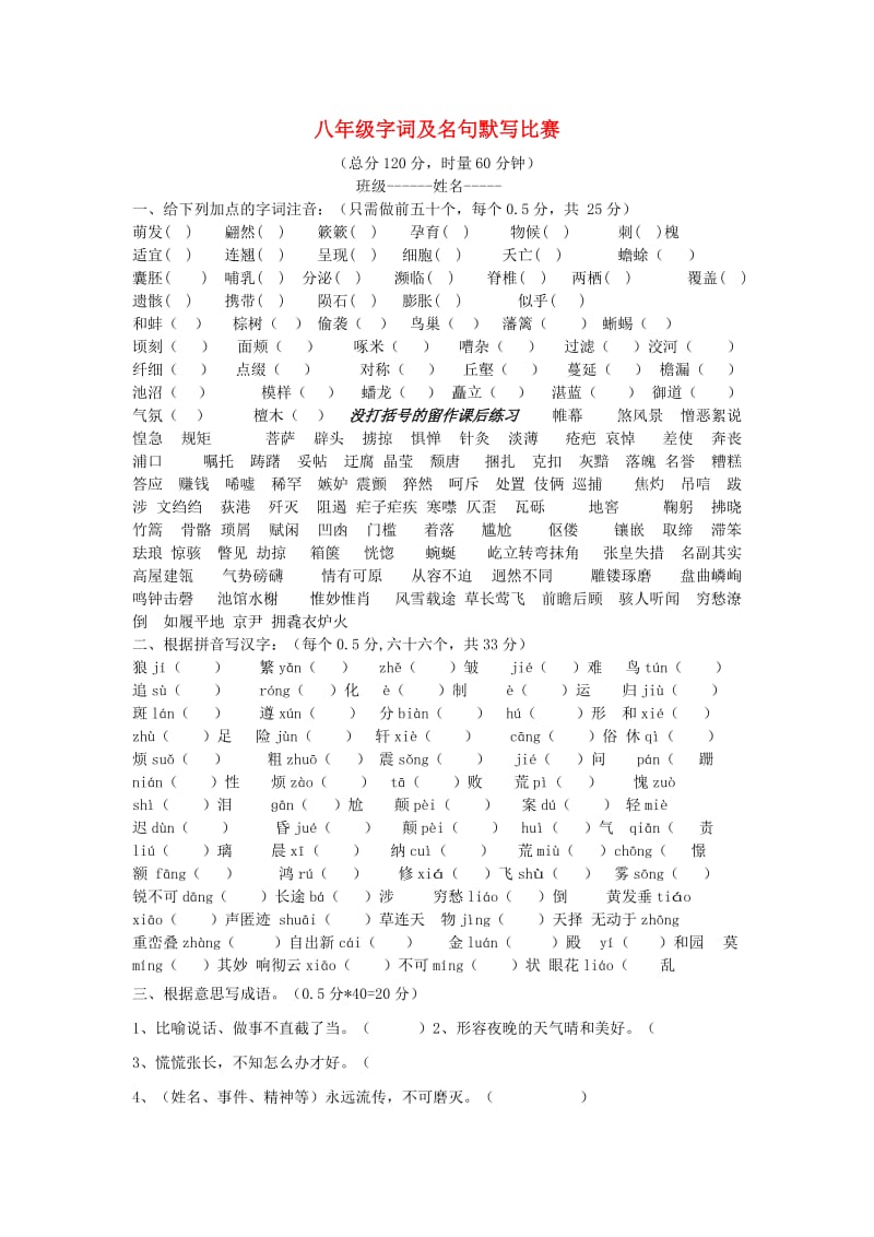 八年级语文上册字词及名句默写比赛人教新课标版.doc_第1页