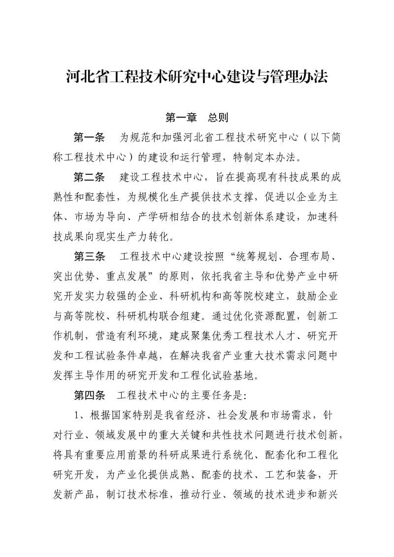 河北省工程技术研究中心建设与管理办法.doc_第1页
