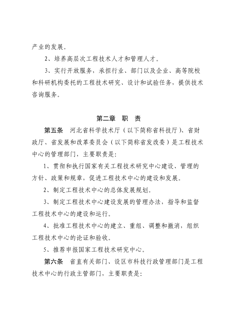 河北省工程技术研究中心建设与管理办法.doc_第2页