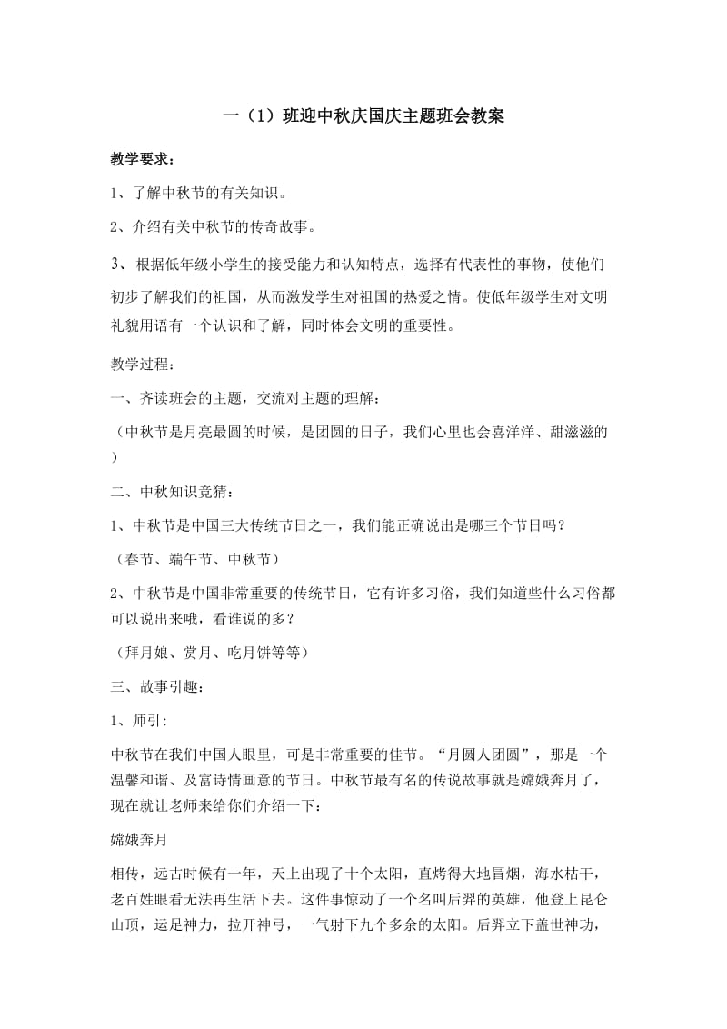 一班迎中秋庆国庆主题班队会教案.doc_第1页