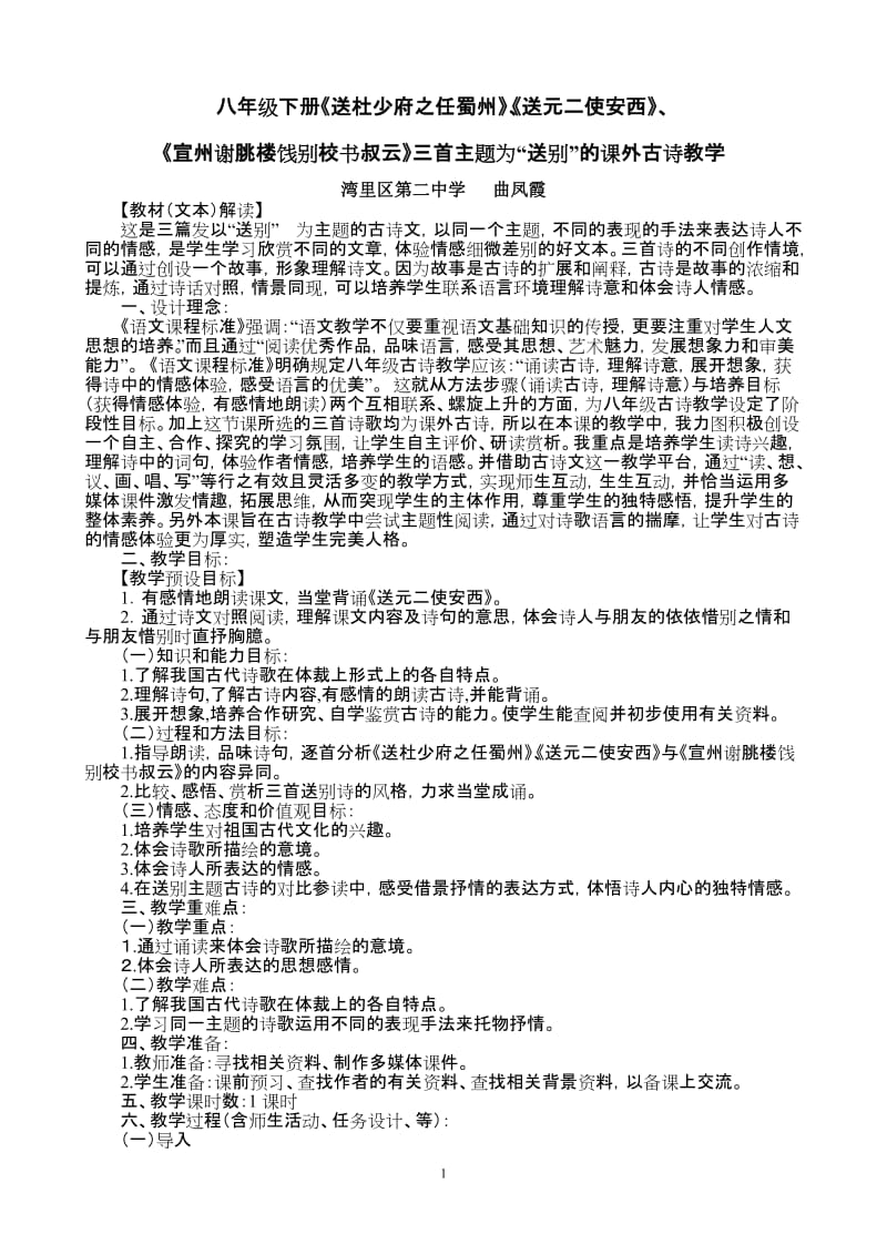 “送别”主题课外古诗教学设计及反思.doc_第1页