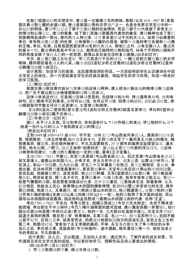 “送别”主题课外古诗教学设计及反思.doc_第2页