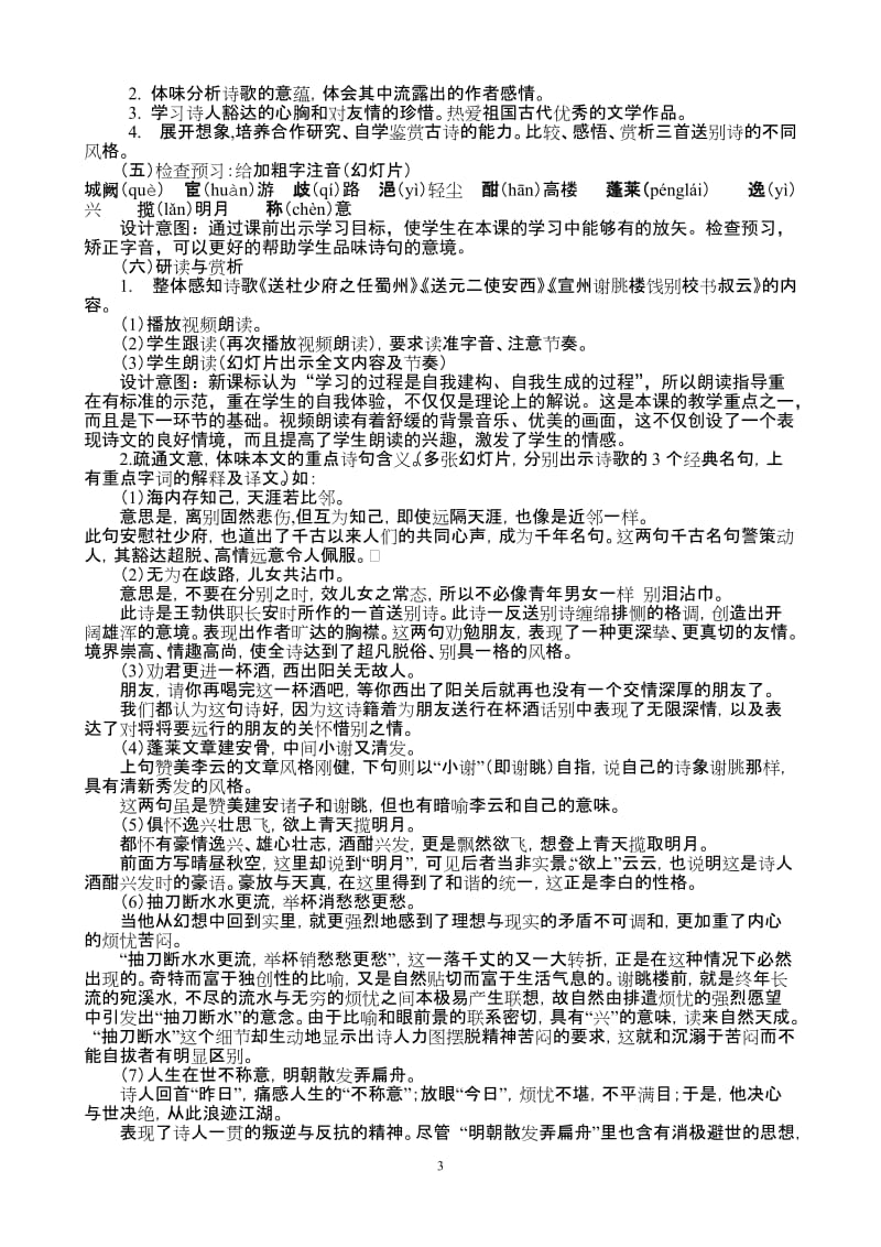 “送别”主题课外古诗教学设计及反思.doc_第3页