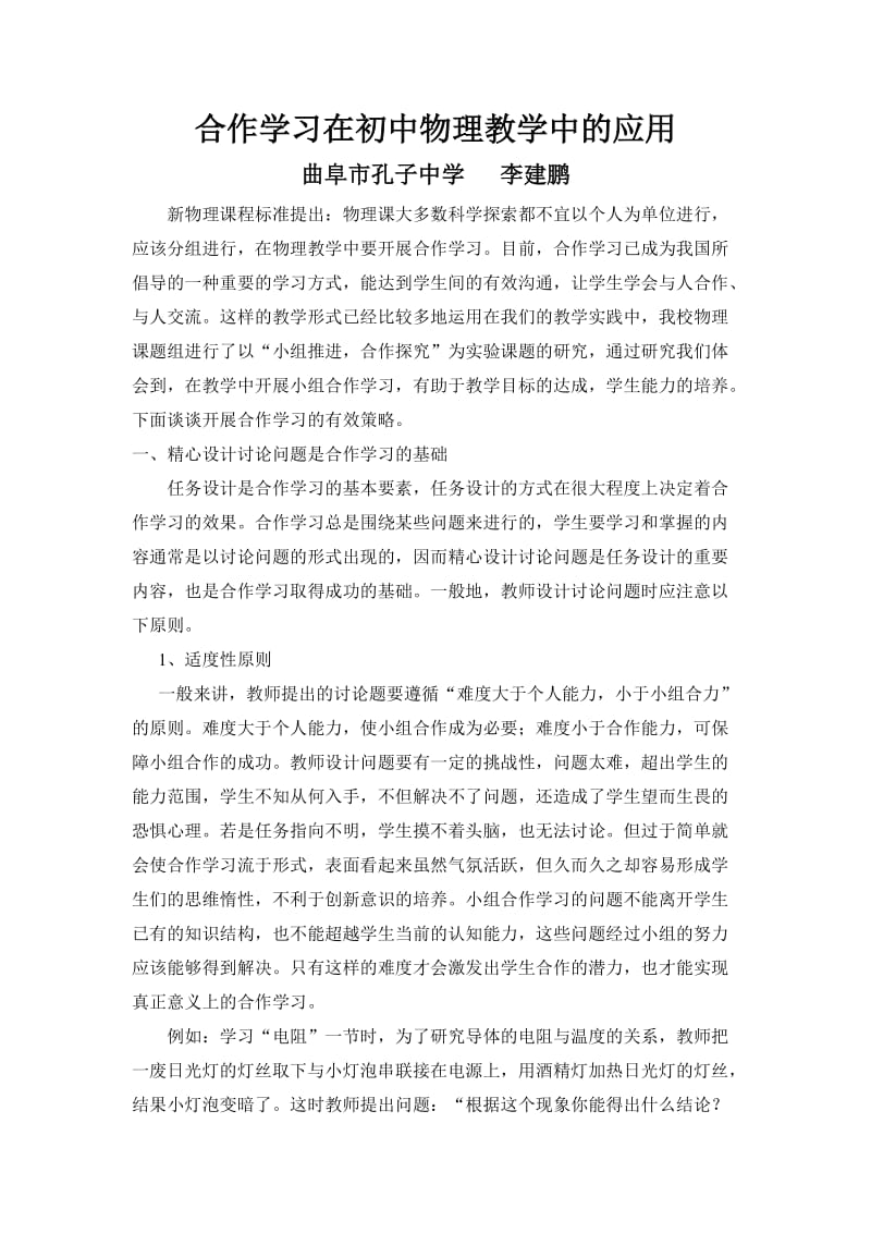 合作学习在初中物理教学中的应用.doc_第1页