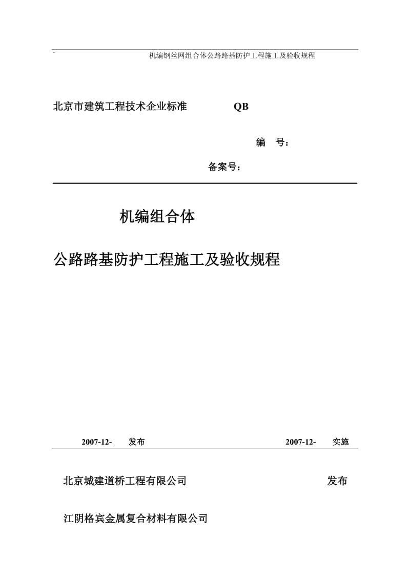 机编钢丝网组合体公路路基防护工程施工及验收规程.doc_第1页