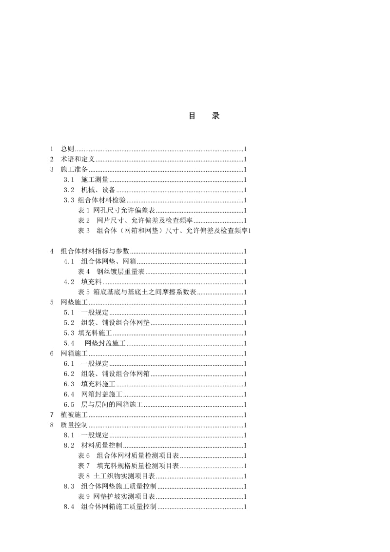 机编钢丝网组合体公路路基防护工程施工及验收规程.doc_第3页