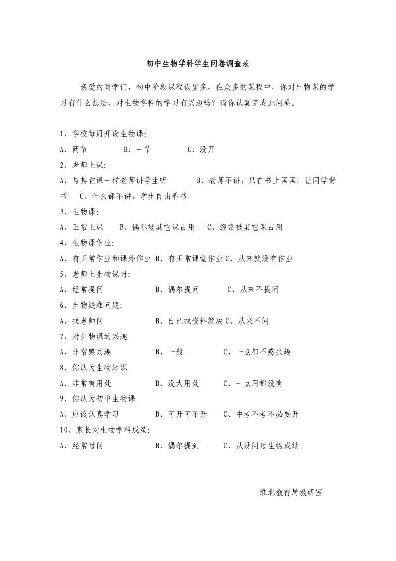 初中生物学科问卷调查表.doc_第1页