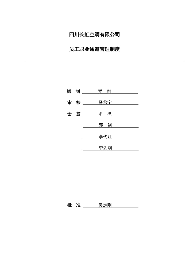 空调公司员工职业通道管理制度(初稿).doc_第1页