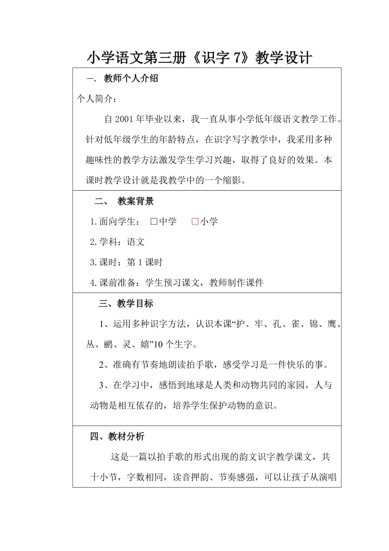 《识字七》教学设计-王兆霞.doc_第1页