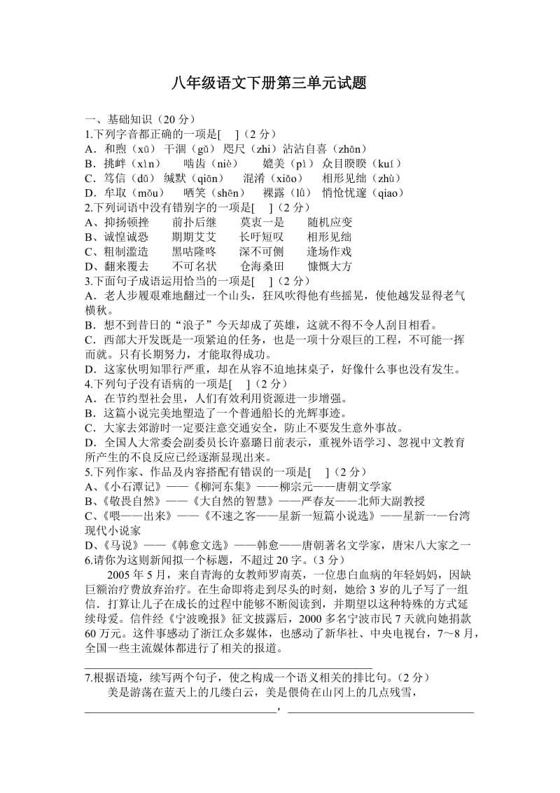 人教版八年级语文下册第三单元试题.doc_第1页