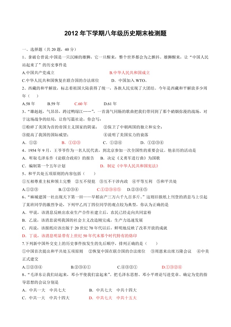 历史与社会八年级下试题.doc_第1页