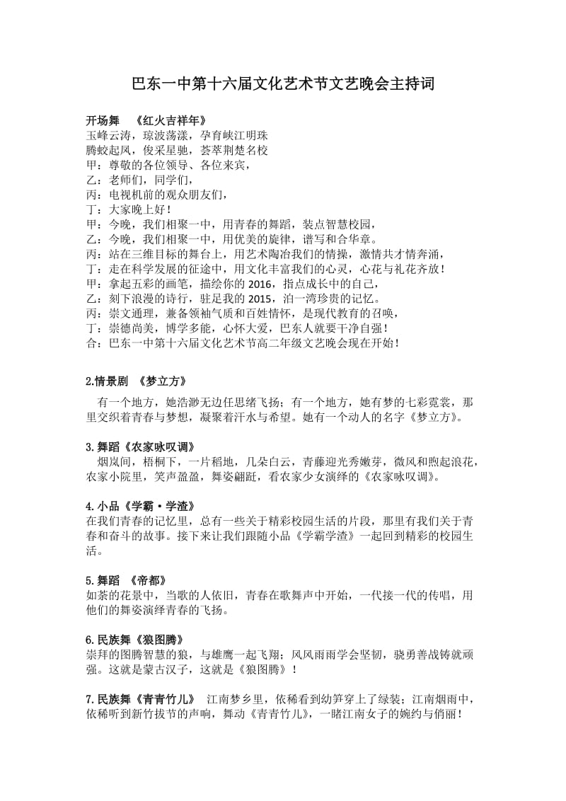 巴东一中第十六届文化艺术节文艺晚会主持词.docx_第1页