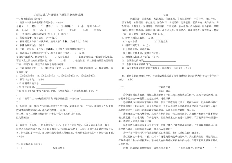 北师大八年级语文下第四单元测试卷.doc_第1页