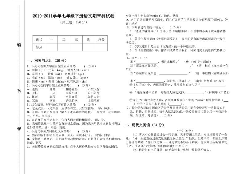 大安中学2010-2011七年级语文期末试卷.doc_第2页