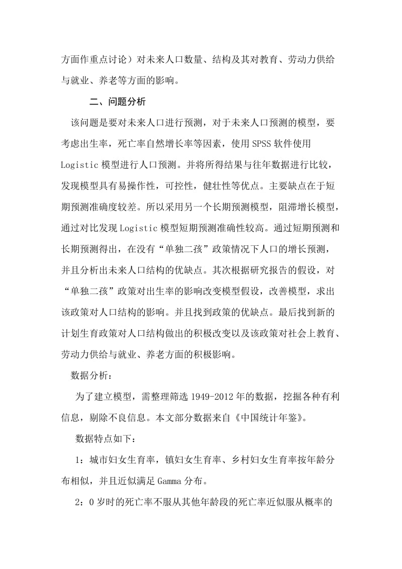 论人口模型论文计划生育政策调整对人口数量、结构及其影响.doc_第3页