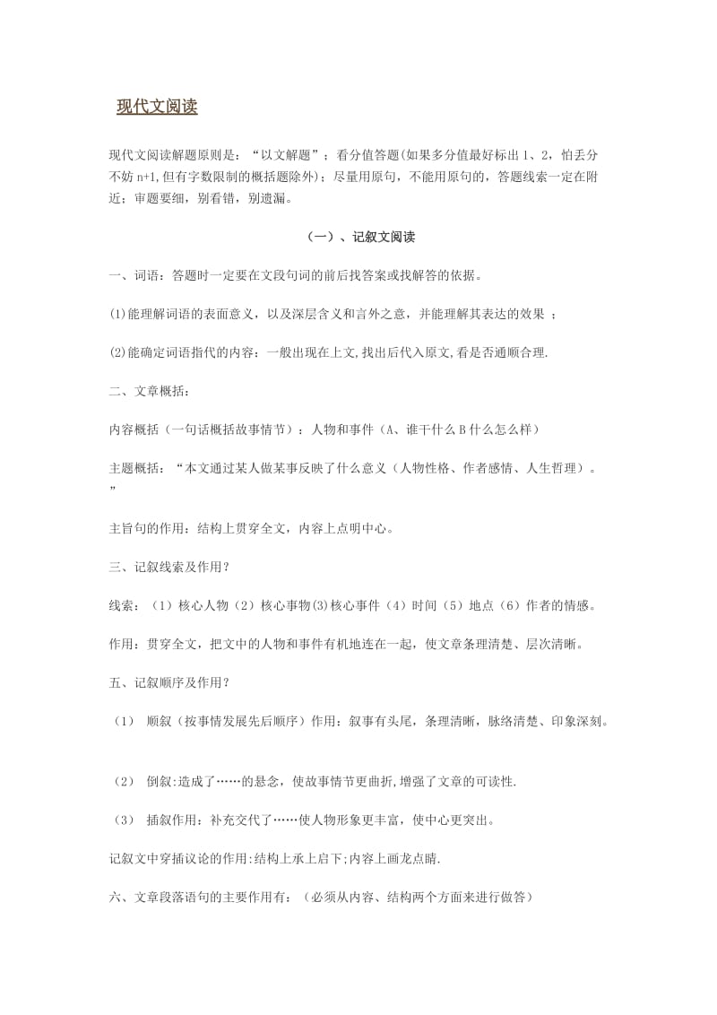 初中语文知识点归纳之八(现代文阅读-记叙文阅读).doc_第1页