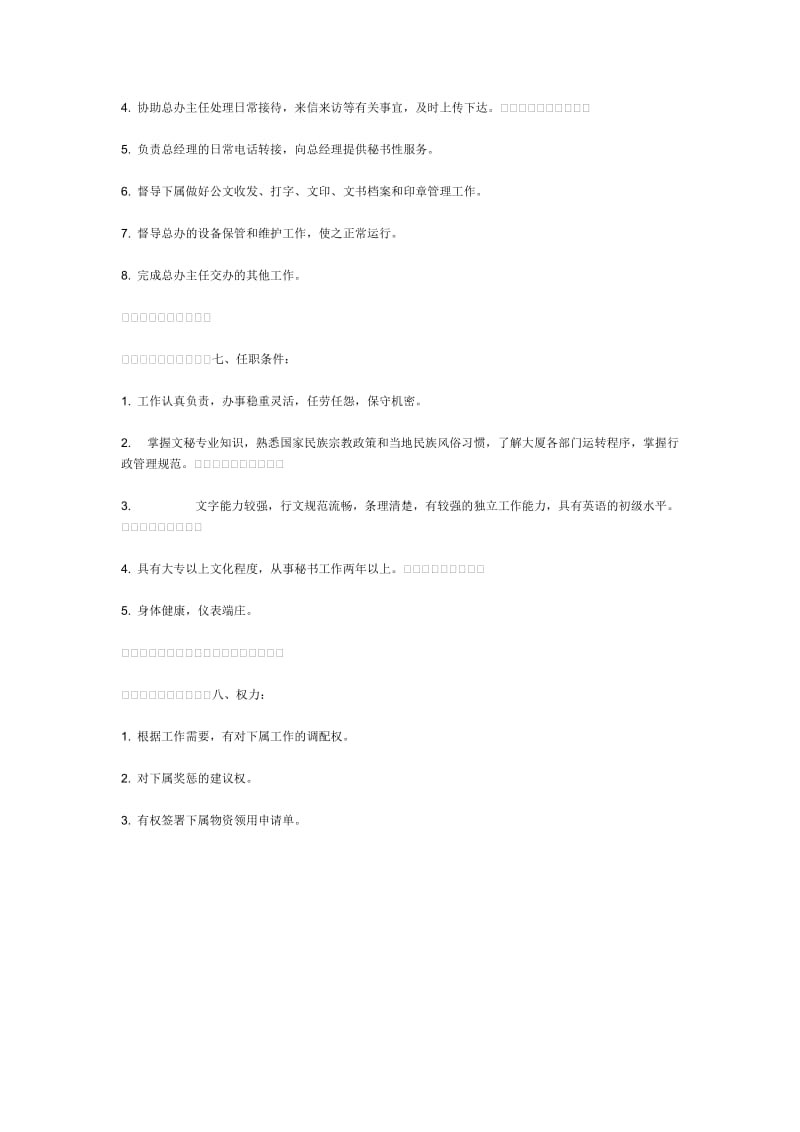 总经理办公室秘书岗位职责.doc_第3页