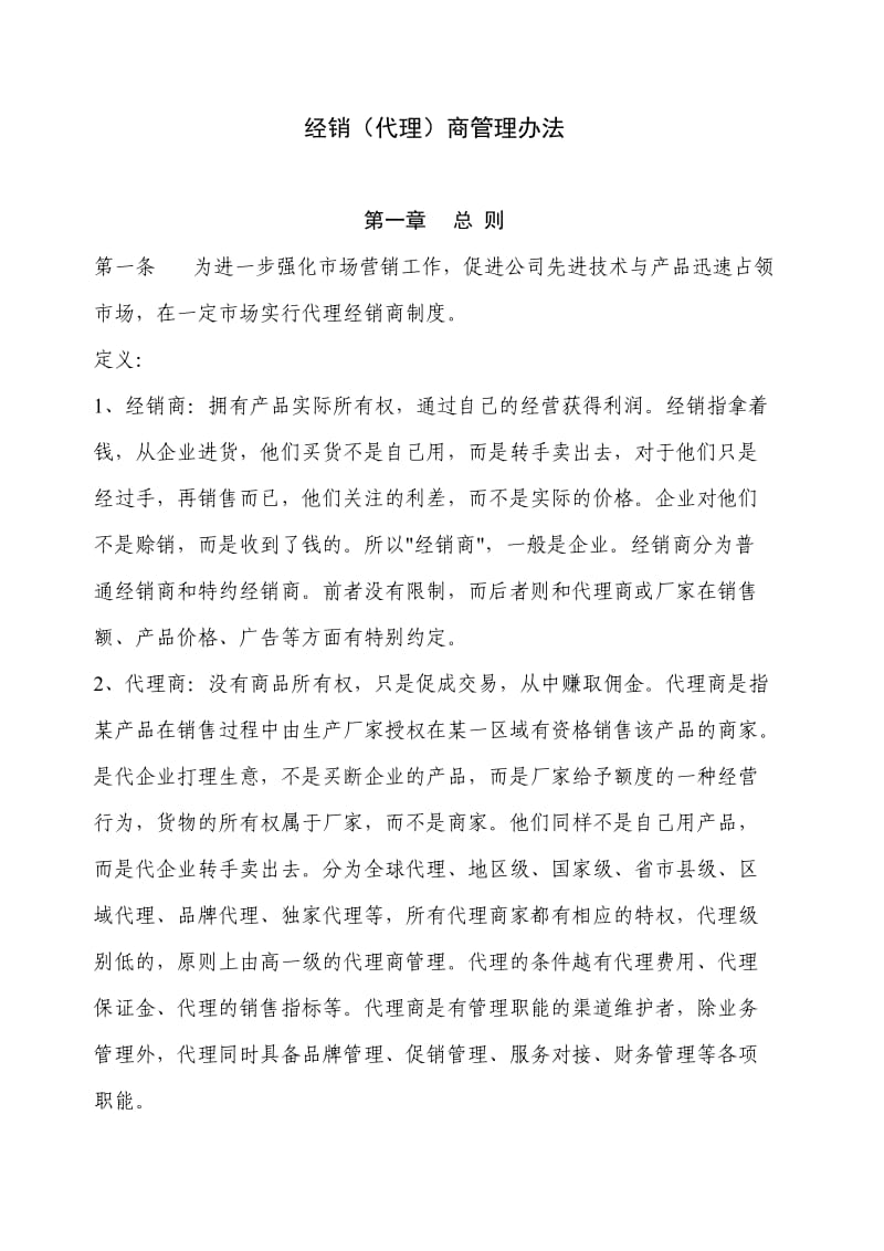 代理经销商管理办法.doc_第2页