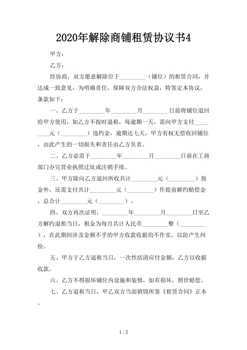 2020年解除商铺租赁协议书4.doc_第1页