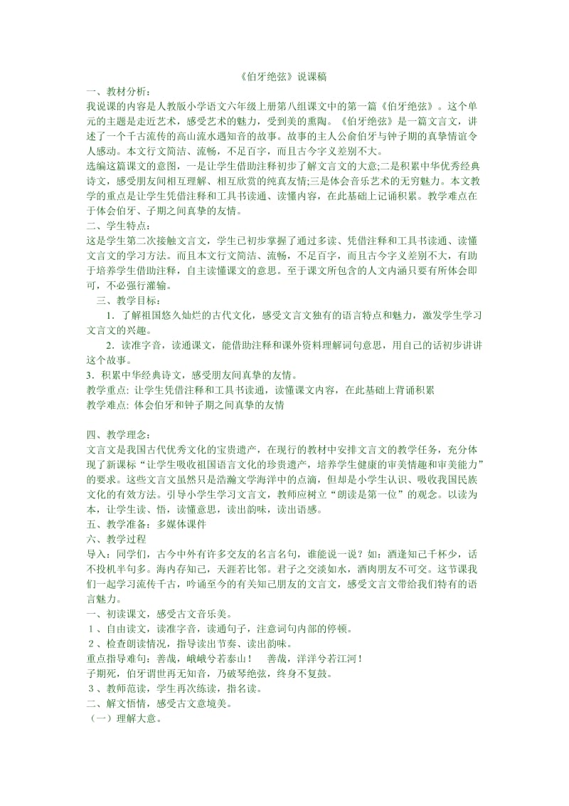 伯牙绝弦说课稿文档.doc_第1页