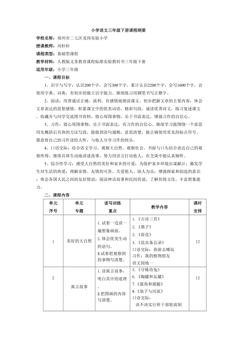 统编版-小学语文三年级下册课程纲要.doc_第1页