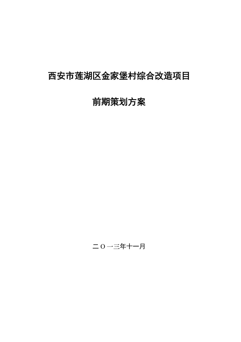 金家堡城中村改造项目策划前期策划定位.doc_第1页