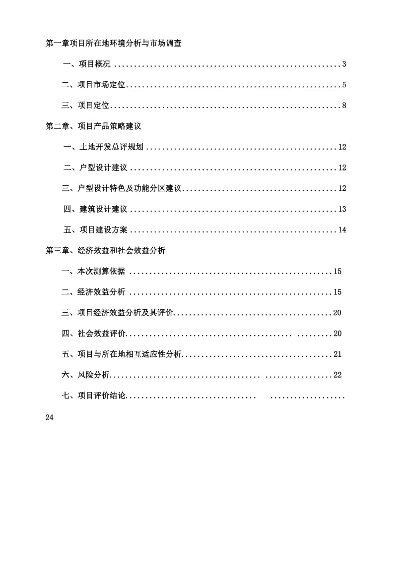 金家堡城中村改造项目策划前期策划定位.doc_第2页