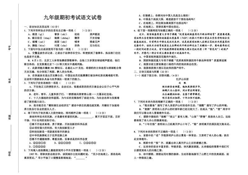 九年级期初考试语文试卷.doc_第1页