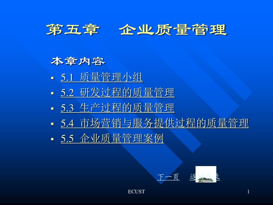 《企業(yè)質(zhì)量管理》PPT課件.ppt_第1頁