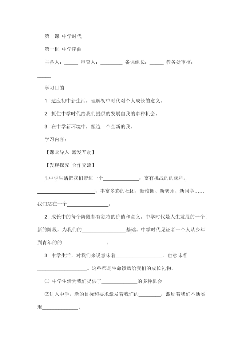 人教版七年级道德与法治教案.docx_第1页