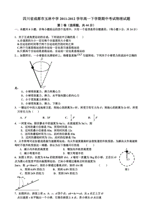 四川省成都市玉林中學(xué)2011-2012學(xué)年高一下學(xué)期期中考試物理試題.doc