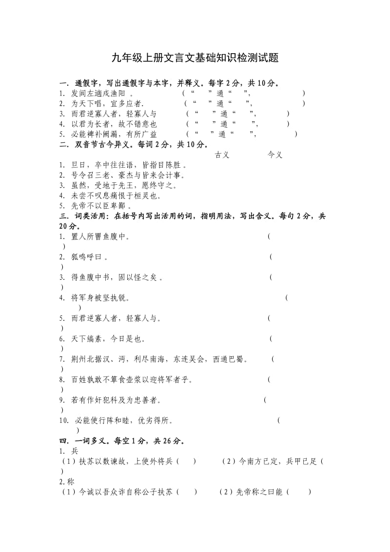 九年级上册文言文基础知识检测试题.doc_第1页