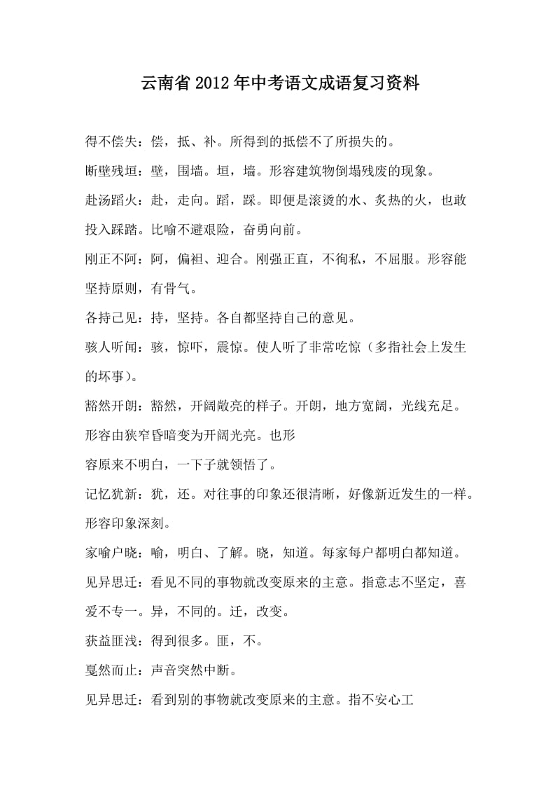 云南省2012年中考语文成语复习资料.doc_第1页