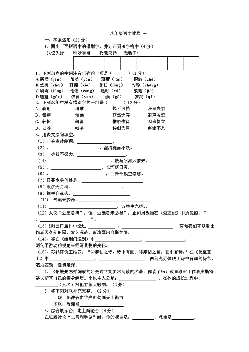 八年级语文上期期末试题三.doc_第1页