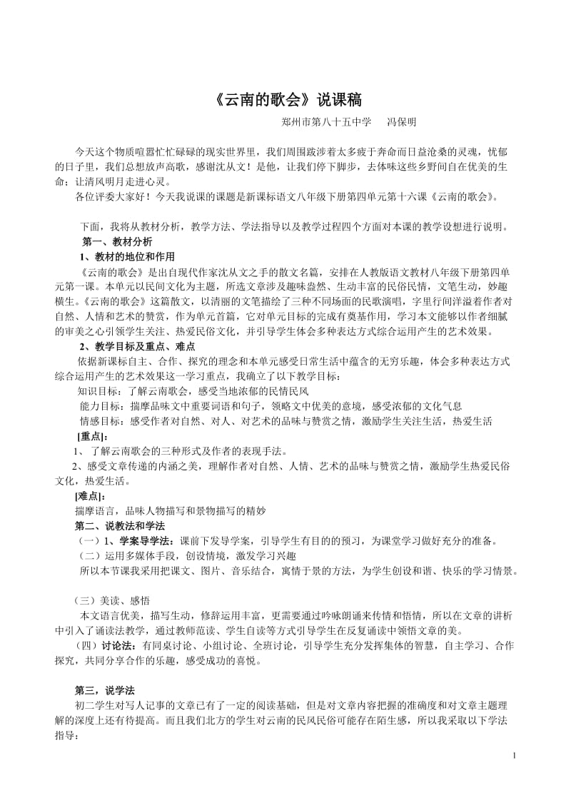 云南的歌会说课稿冯保明.doc_第1页