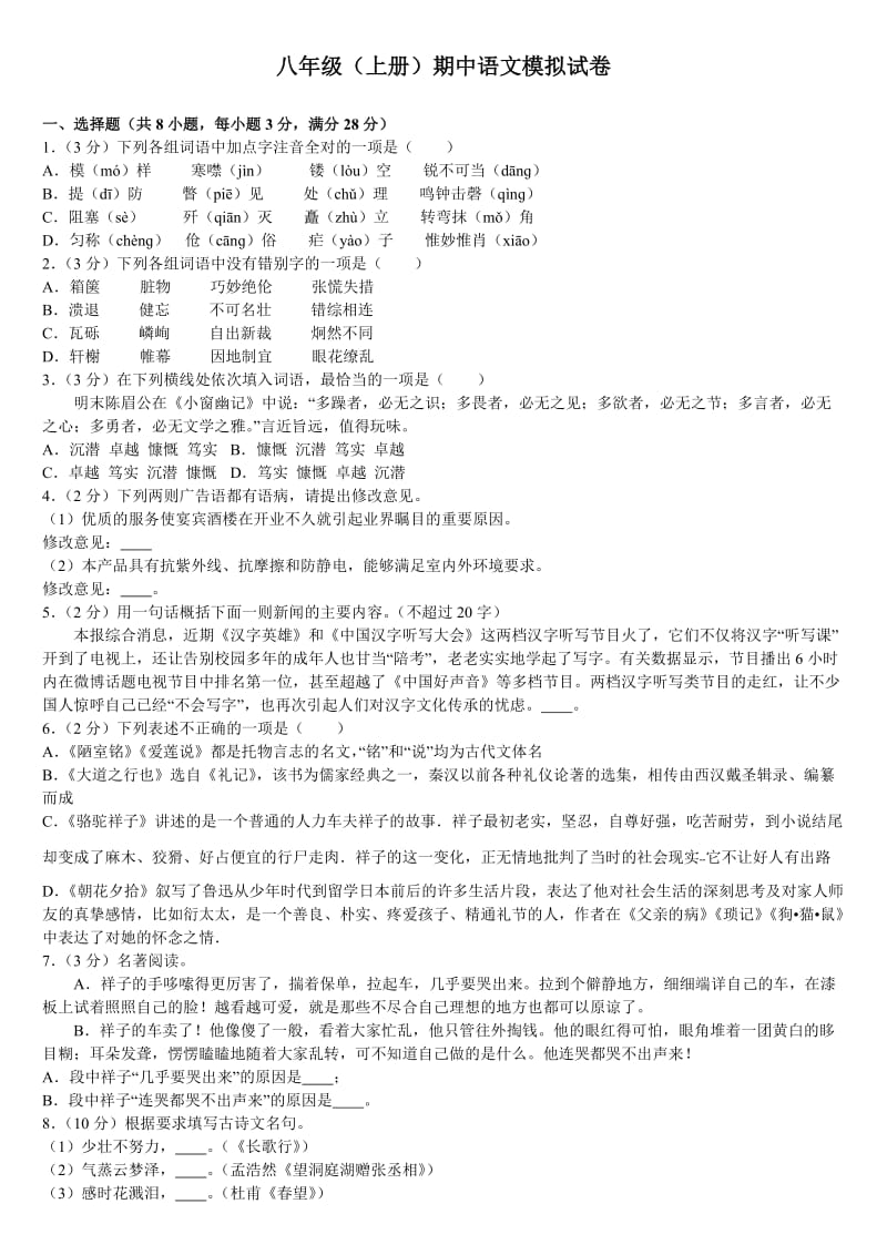 八年级(上册)期中语文模拟试卷.doc_第1页