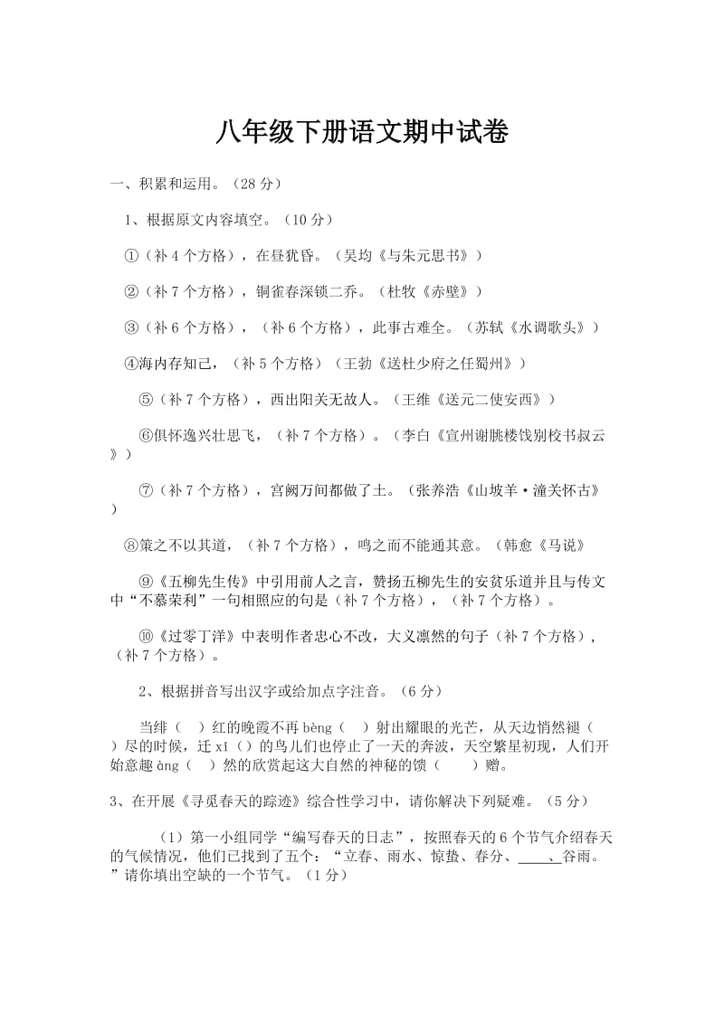 八年级下册语文期中试卷.docx_第1页