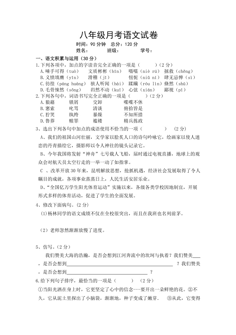 八年级语文 试卷.doc_第1页