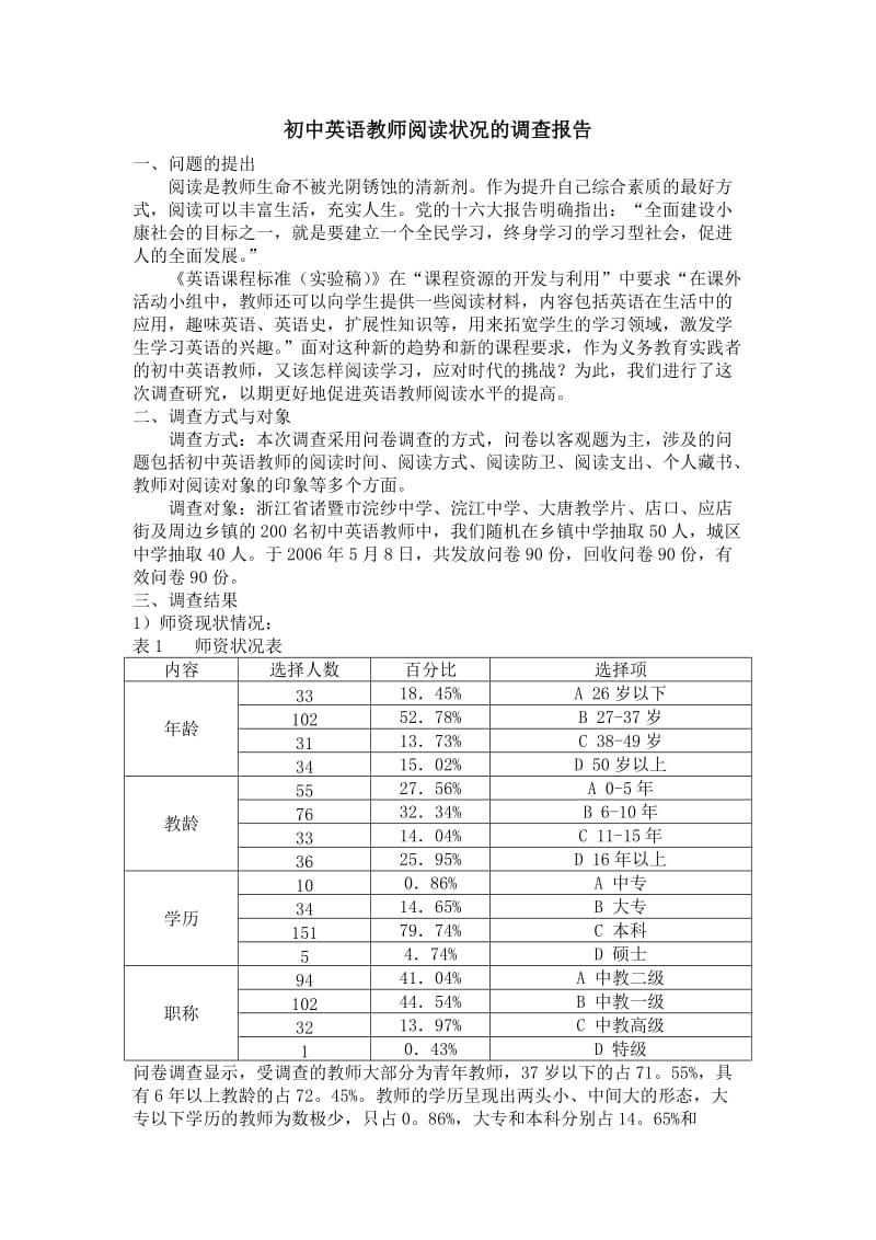 初中英语教师阅读状况的调查报告.doc_第1页