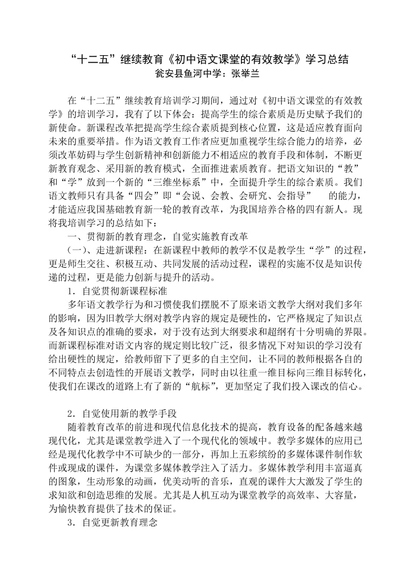 初中语文课堂的有效教学学习总结.doc_第1页