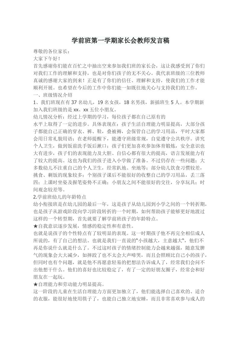 学前班第一学期家长会教师发言稿.doc_第1页