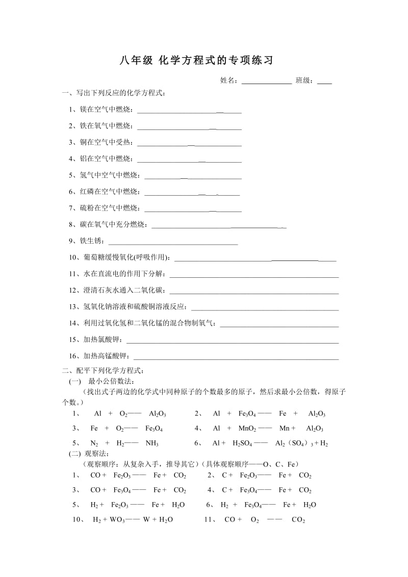 八年级化学方程式的专项练习.doc_第1页