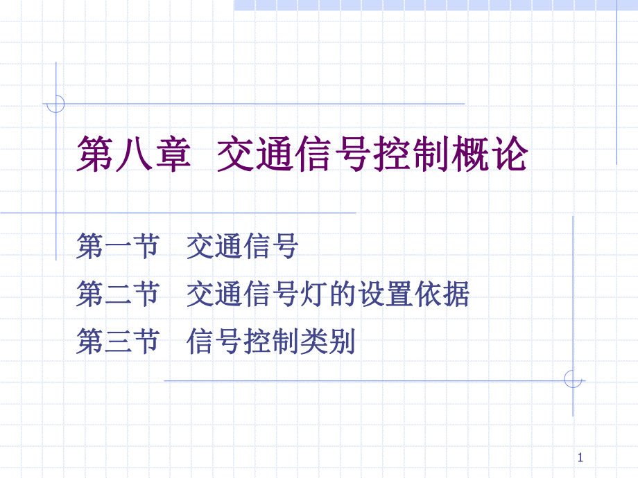 《交通信號(hào)控制概論》PPT課件.ppt_第1頁(yè)